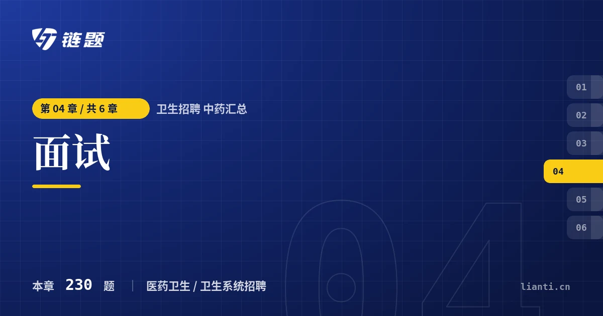 卫生招聘 中药汇总 面试章节封面