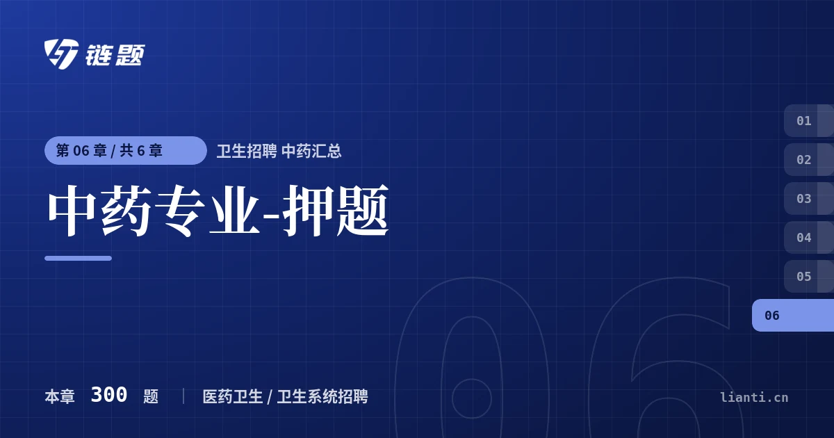 卫生招聘 中药汇总 中药专业-押题章节封面
