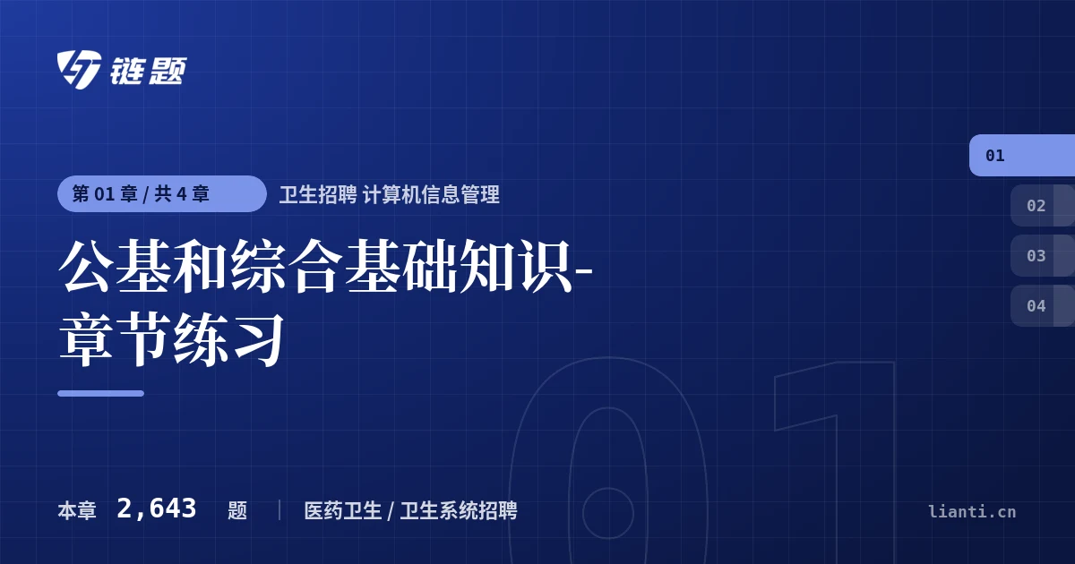 卫生招聘 计算机信息管理 公基和综合基础知识-章节练习章节封面