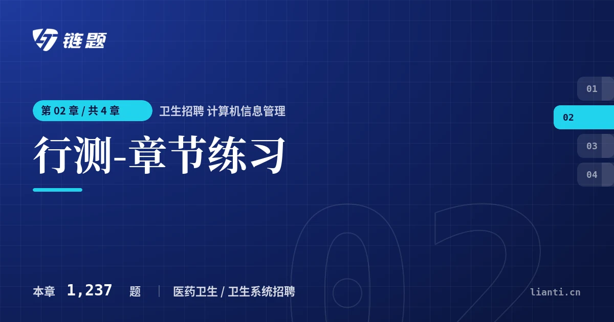 卫生招聘 计算机信息管理 行测-章节练习章节封面