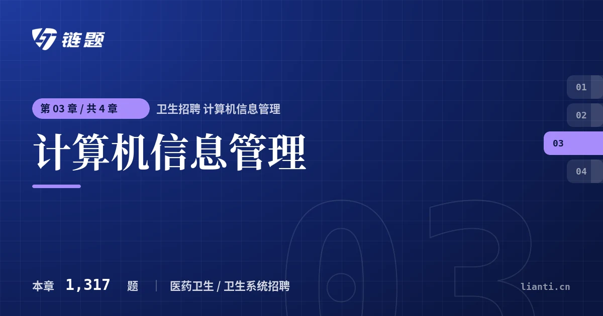 卫生招聘 计算机信息管理 计算机信息管理章节封面