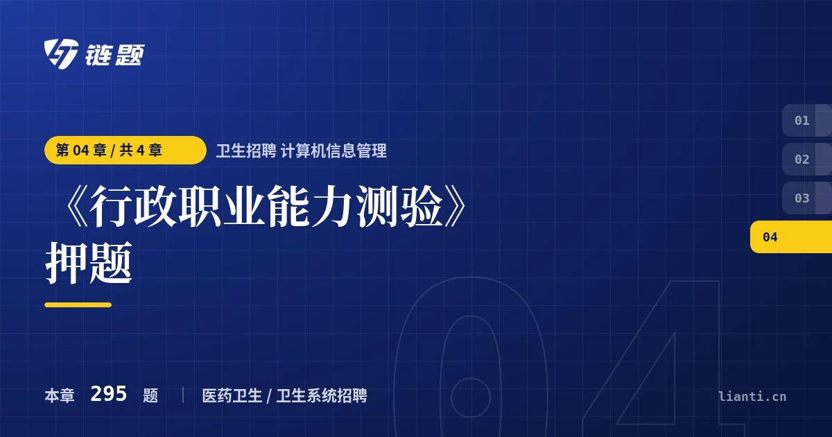 卫生招聘 计算机信息管理 《行政职业能力测验》押题章节封面
