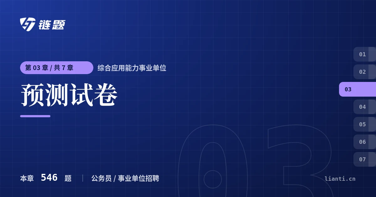 综合应用能力事业单位 预测试卷章节封面