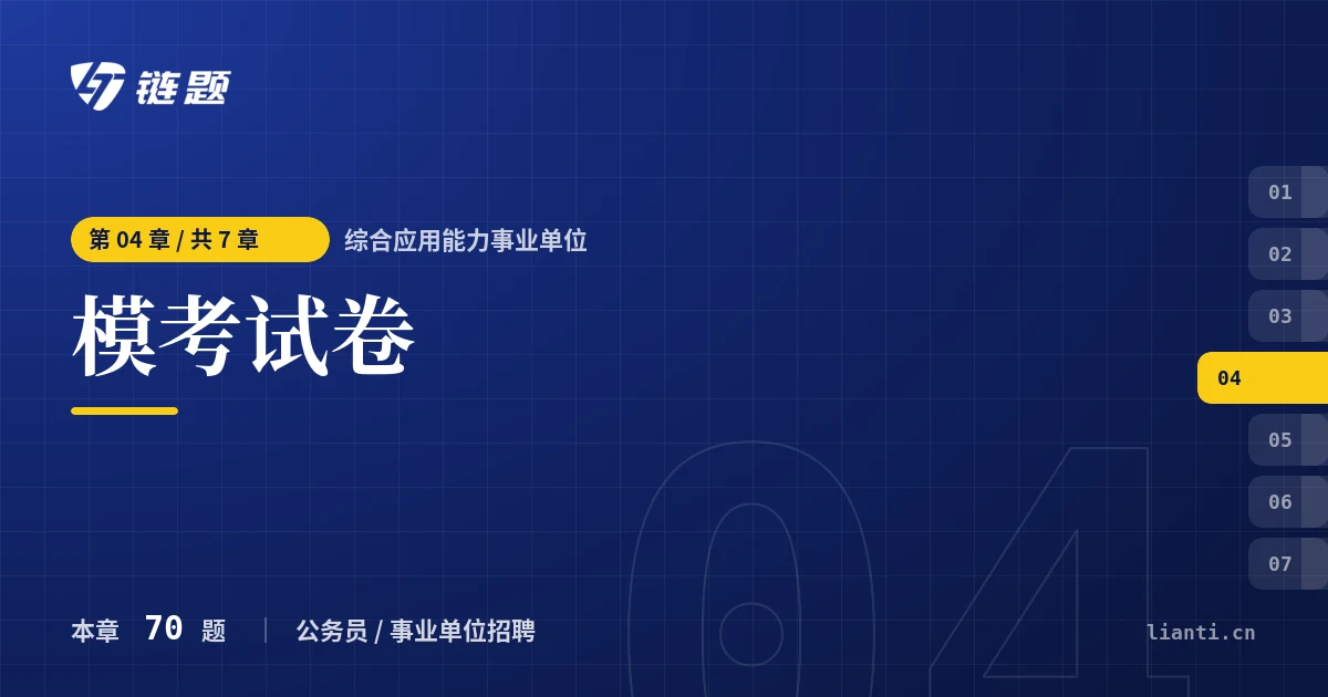 综合应用能力事业单位 模考试卷章节封面