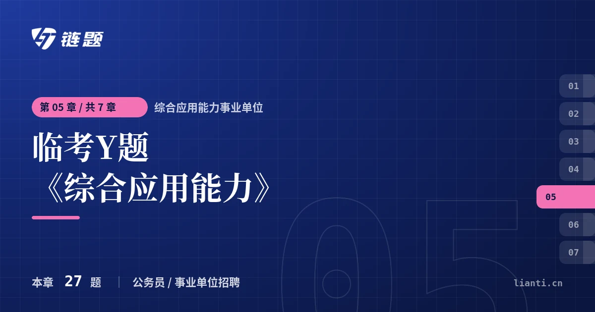 综合应用能力事业单位 临考Y题《综合应用能力》章节封面