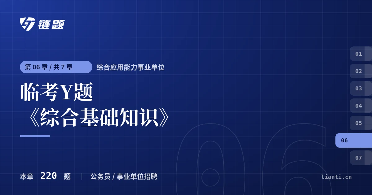 综合应用能力事业单位 临考Y题《综合基础知识》章节封面