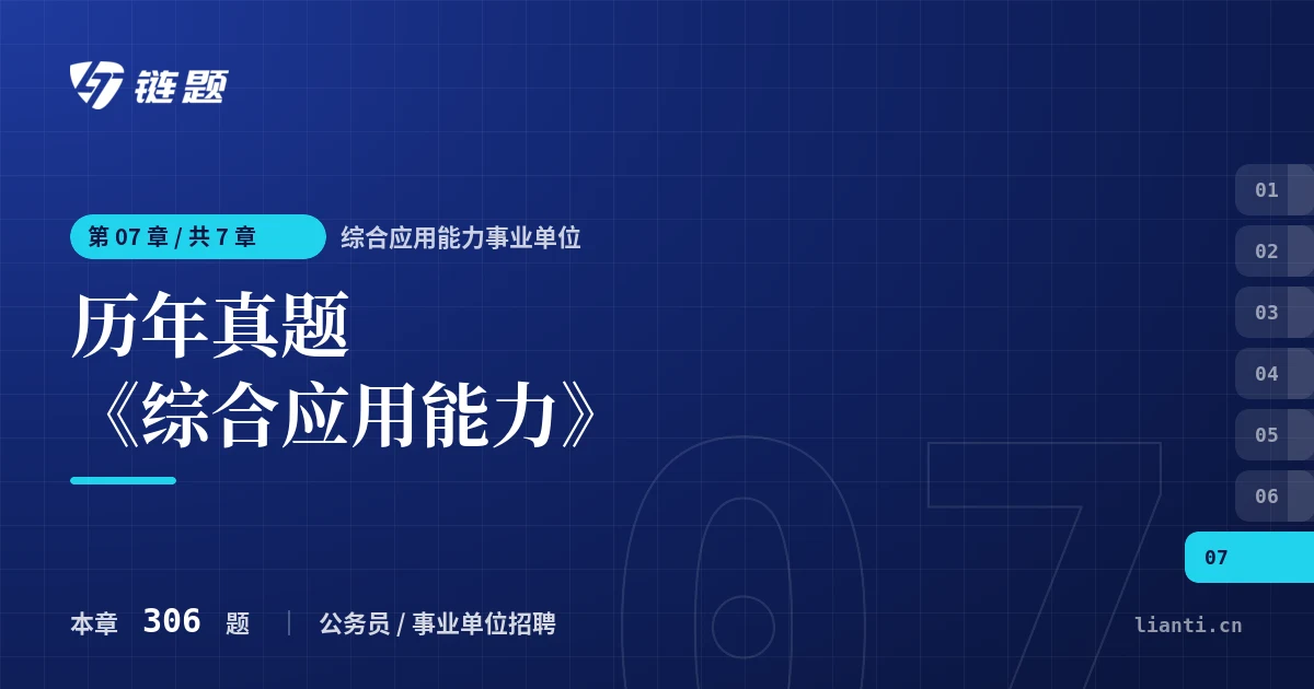 综合应用能力事业单位 历年真题《综合应用能力》章节封面