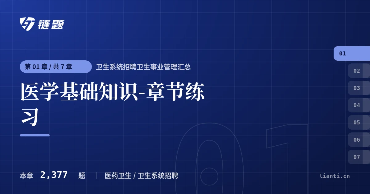 卫生系统招聘卫生事业管理汇总 医学基础知识-章节练习章节封面
