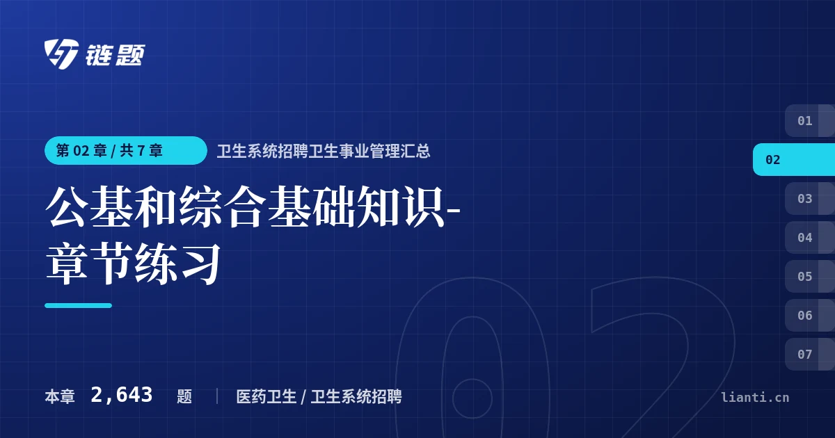 卫生系统招聘卫生事业管理汇总 公基和综合基础知识-章节练习章节封面