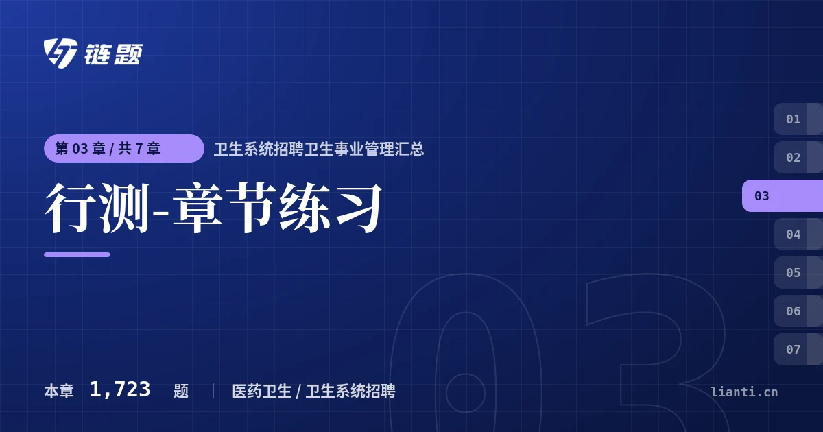 卫生系统招聘卫生事业管理汇总 行测-章节练习章节封面