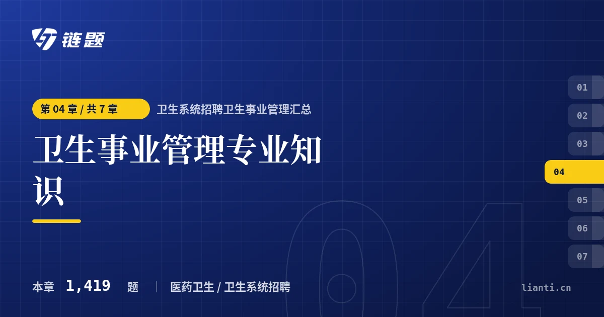 卫生系统招聘卫生事业管理汇总 卫生事业管理专业知识章节封面
