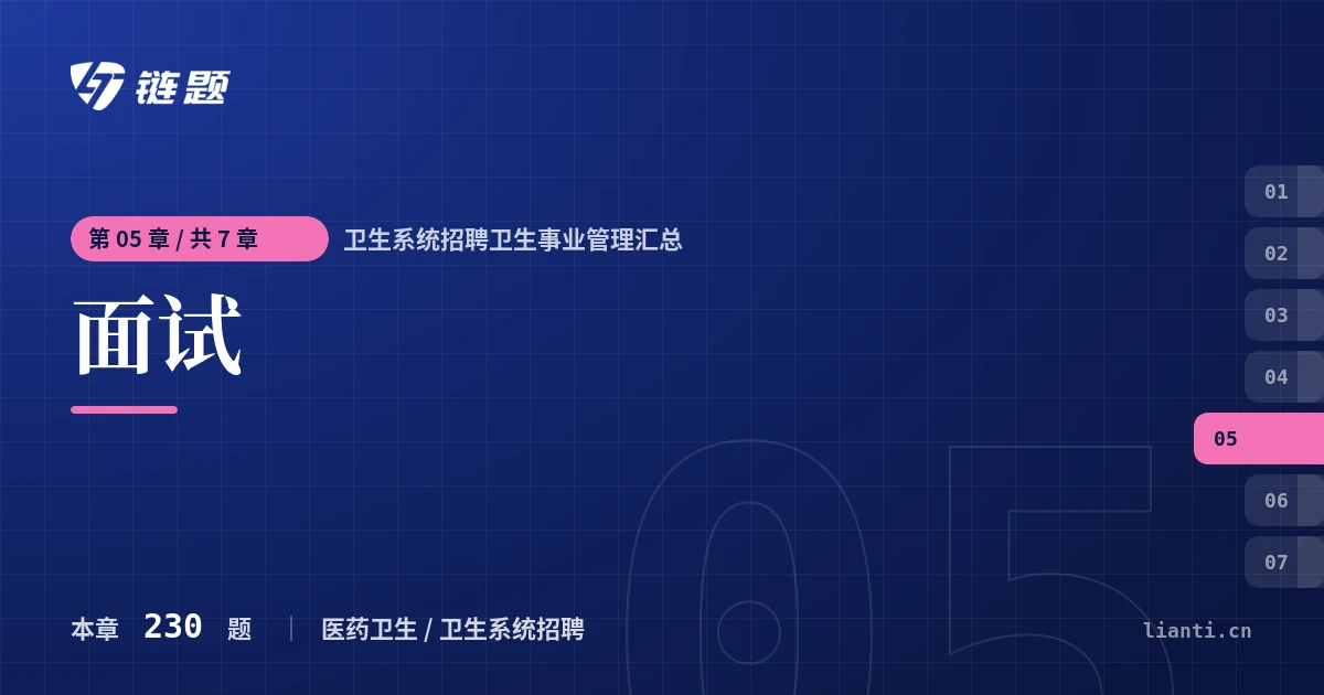 卫生系统招聘卫生事业管理汇总 面试章节封面