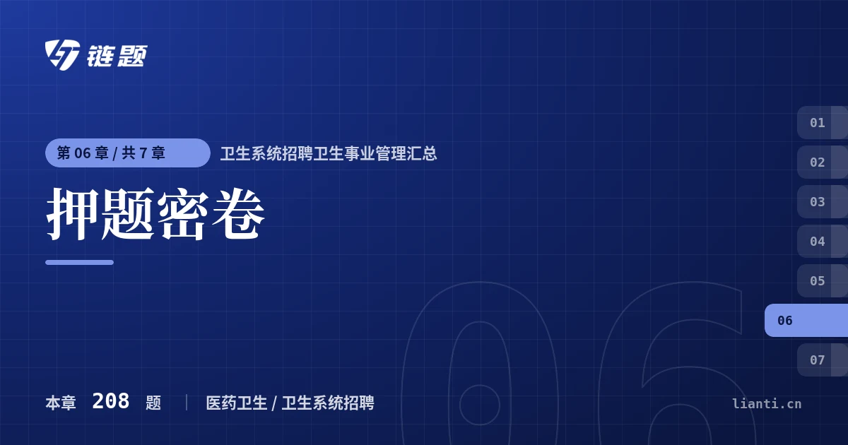 卫生系统招聘卫生事业管理汇总 押题密卷章节封面
