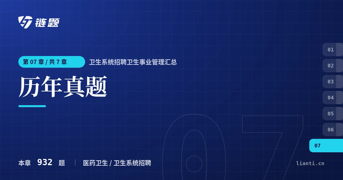 卫生系统招聘卫生事业管理汇总 历年真题章节封面