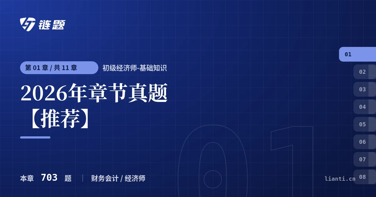 初级经济师-基础知识 2026年章节真题【推荐】章节封面