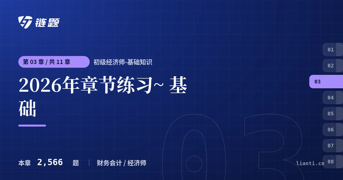 初级经济师-基础知识 2026年章节练习~ 基础章节封面