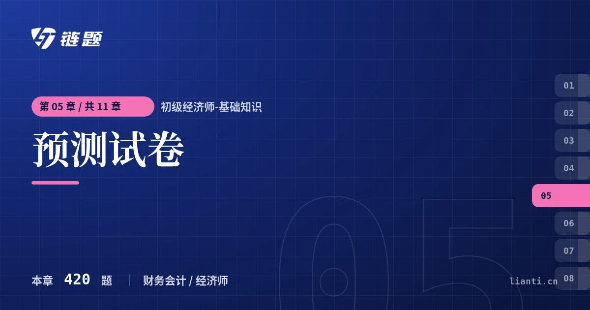 初级经济师-基础知识 预测试卷章节封面