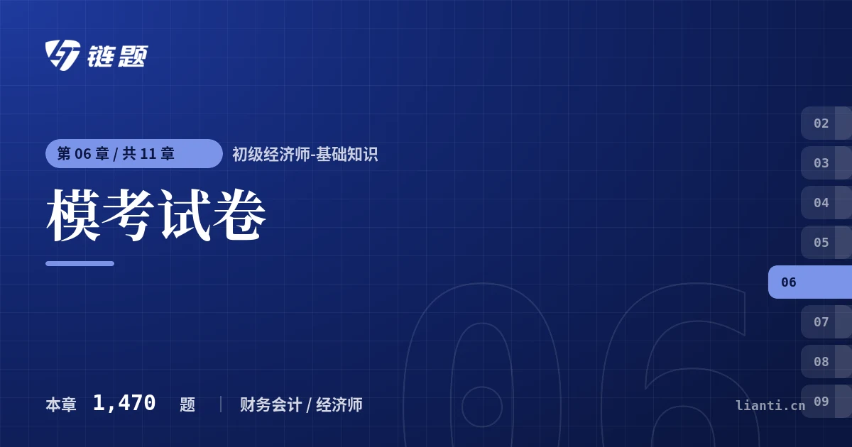 初级经济师-基础知识 模考试卷章节封面