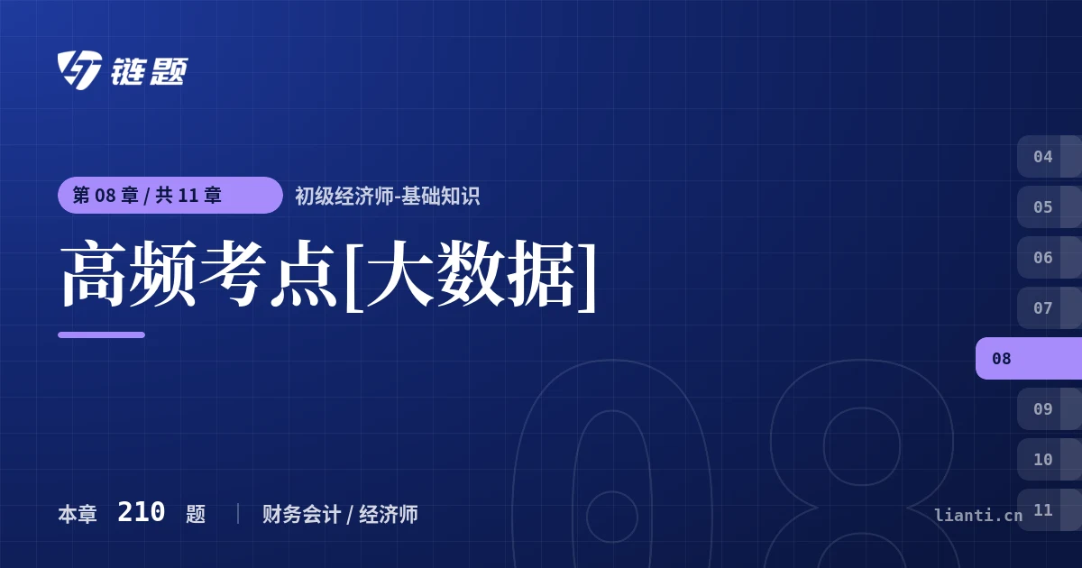 初级经济师-基础知识 高频考点[大数据]章节封面