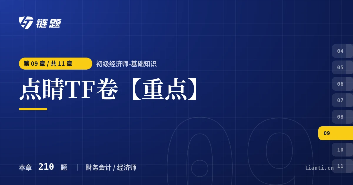 初级经济师-基础知识 点睛TF卷【重点】章节封面