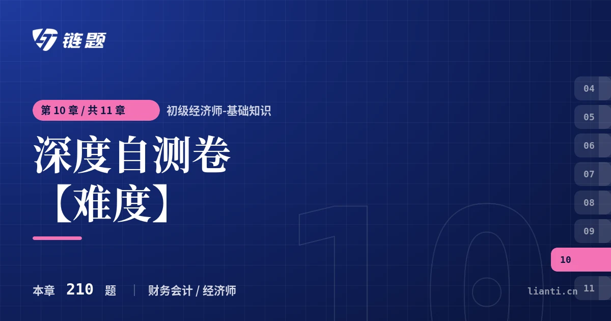 初级经济师-基础知识 深度自测卷【难度】章节封面