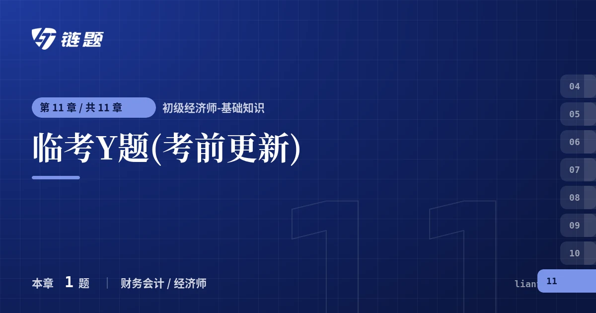 初级经济师-基础知识 临考Y题(考前更新)章节封面