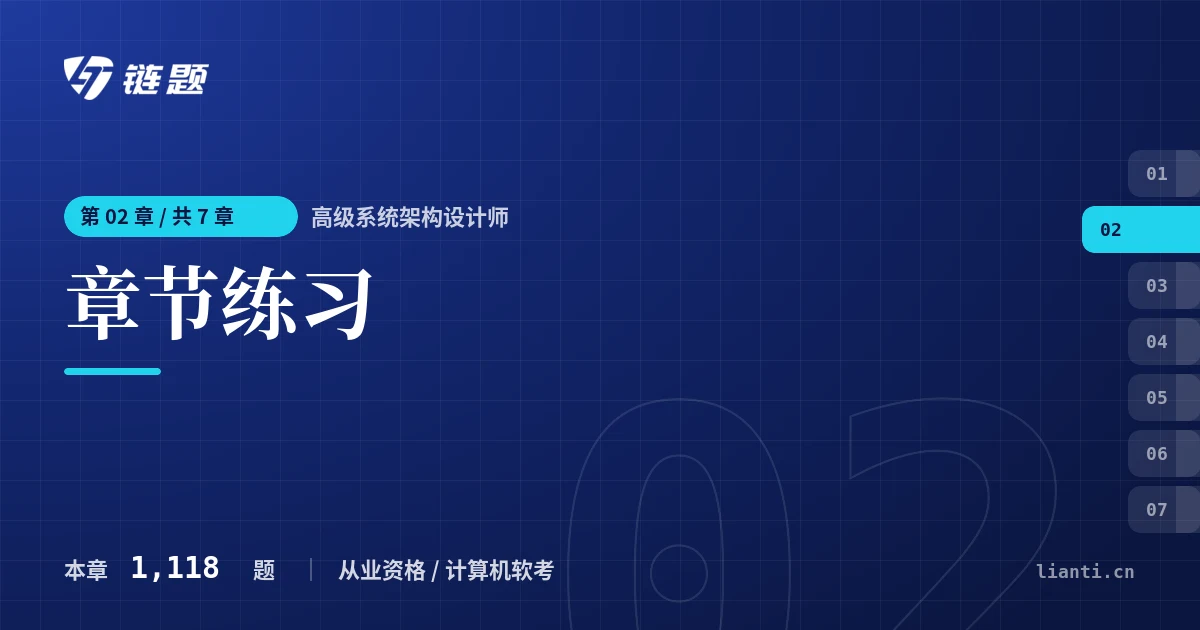 高级系统架构设计师 章节练习章节封面