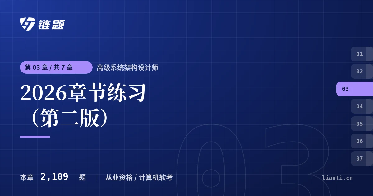 高级系统架构设计师 2026章节练习（第二版）章节封面