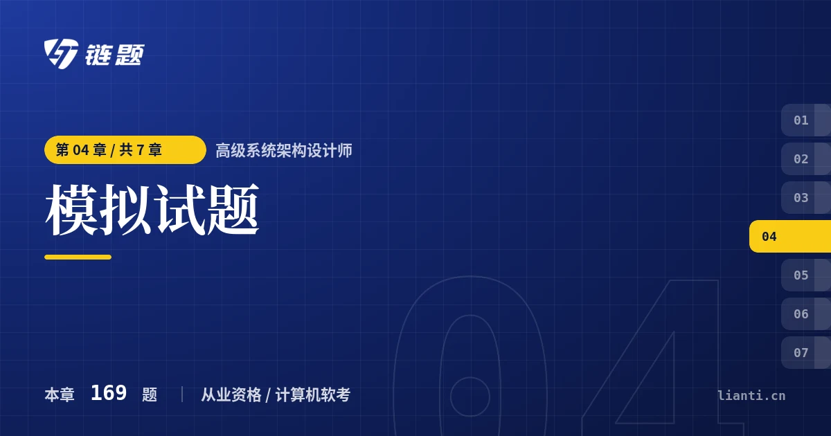 高级系统架构设计师 模拟试题章节封面
