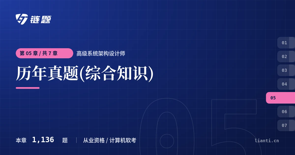 高级系统架构设计师 历年真题(综合知识)章节封面