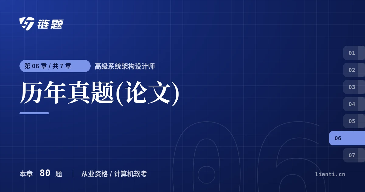 高级系统架构设计师 历年真题(论文)章节封面