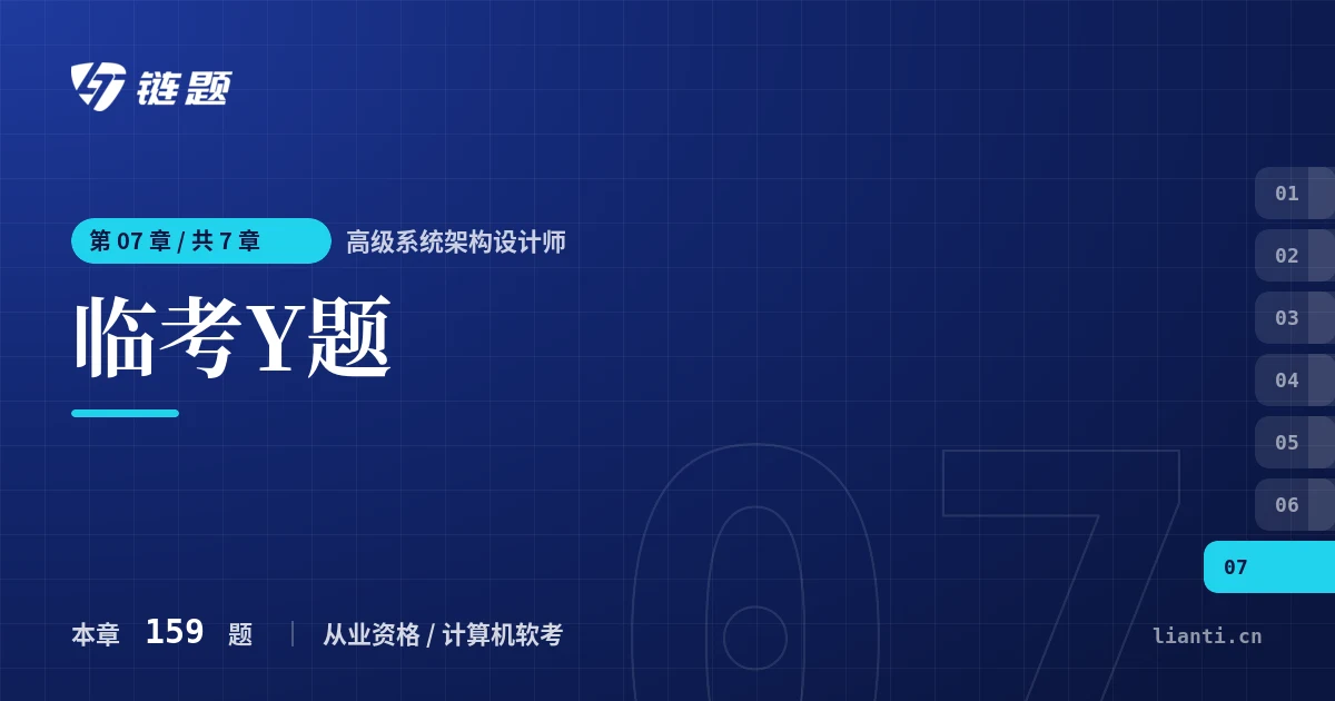 高级系统架构设计师 临考Y题章节封面