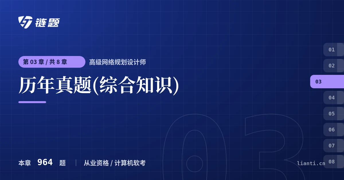 高级网络规划设计师 历年真题(综合知识)章节封面