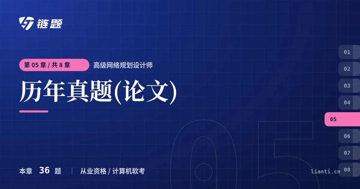 高级网络规划设计师 历年真题(论文)章节封面