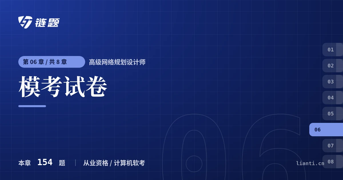 高级网络规划设计师 模考试卷章节封面