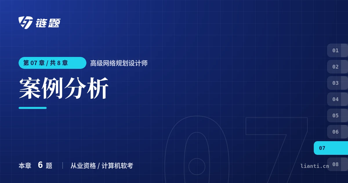 高级网络规划设计师 案例分析章节封面
