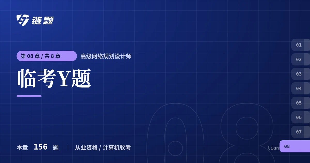 高级网络规划设计师 临考Y题章节封面