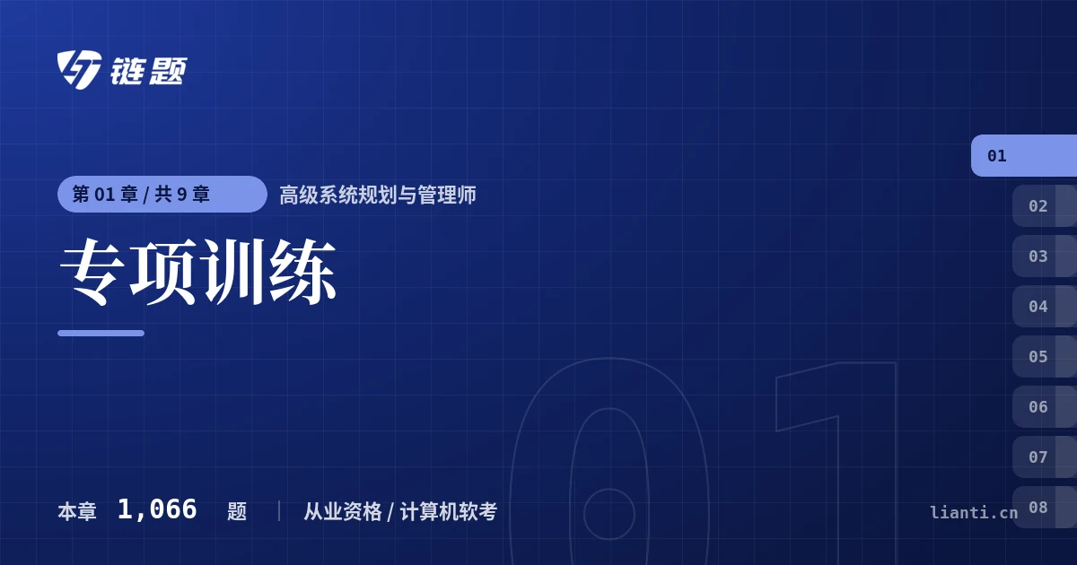 高级系统规划与管理师 专项训练章节封面
