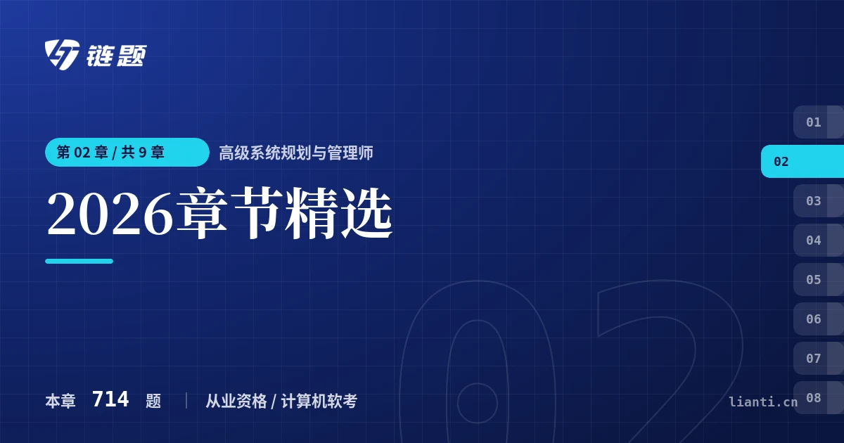 高级系统规划与管理师 2026章节精选章节封面