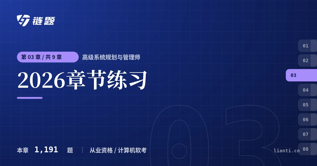高级系统规划与管理师 2026章节练习章节封面