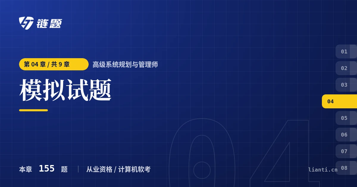 高级系统规划与管理师 模拟试题章节封面