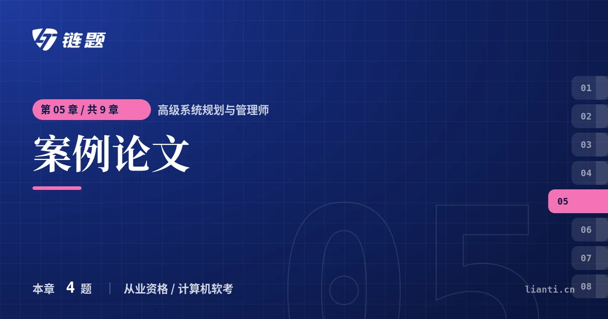 高级系统规划与管理师 案例论文章节封面