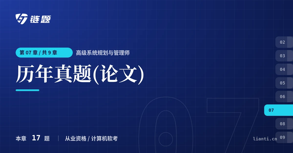 高级系统规划与管理师 历年真题(论文)章节封面