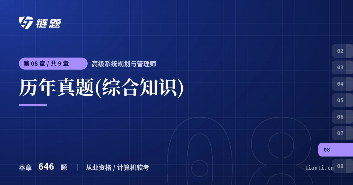高级系统规划与管理师 历年真题(综合知识)章节封面