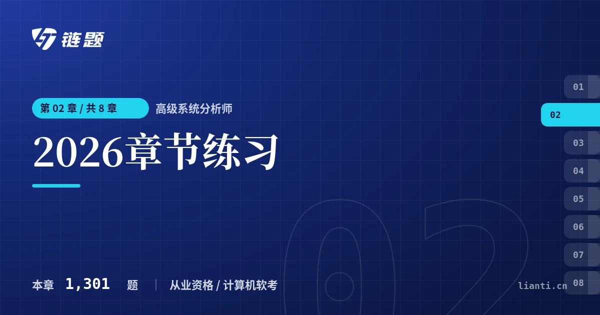 高级系统分析师 2026章节练习章节封面