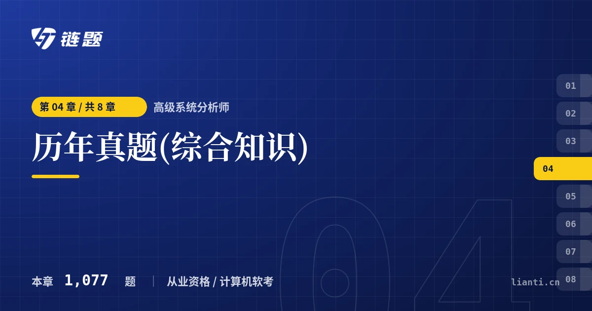 高级系统分析师 历年真题(综合知识)章节封面
