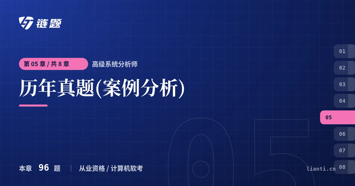 高级系统分析师 历年真题(案例分析)章节封面