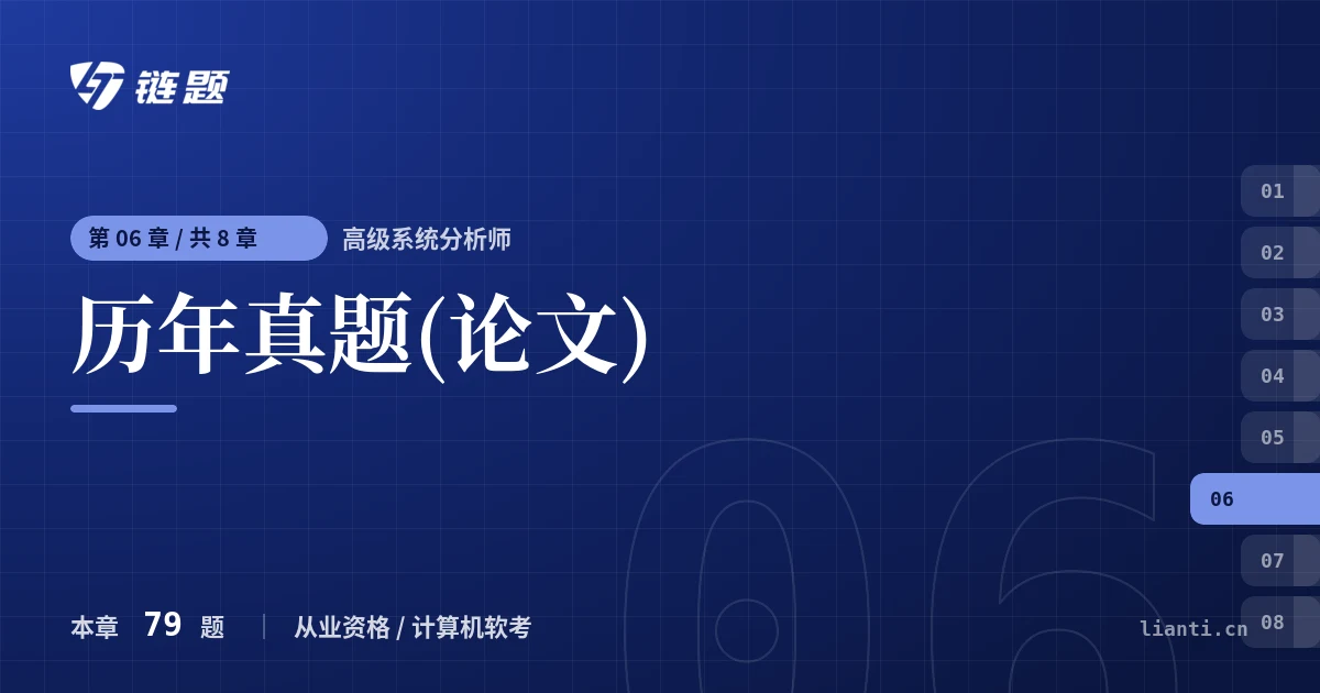 高级系统分析师 历年真题(论文)章节封面