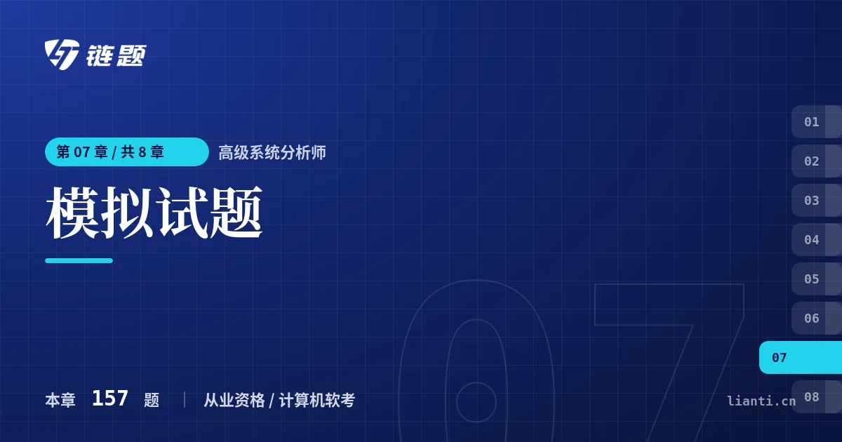 高级系统分析师 模拟试题章节封面