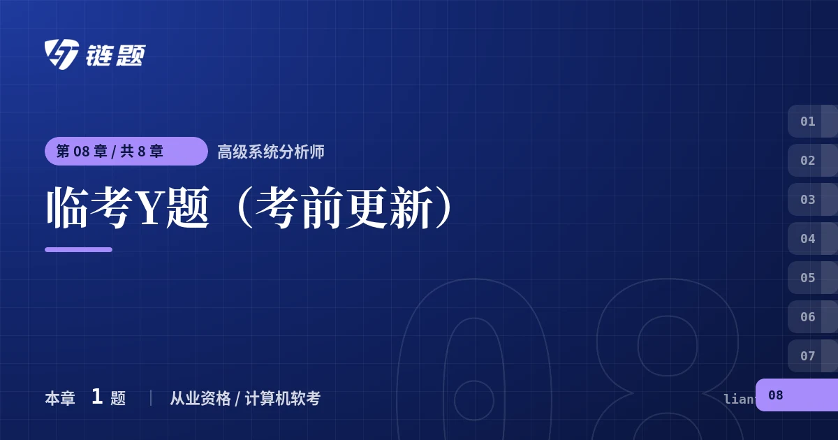 高级系统分析师 临考Y题（考前更新）章节封面